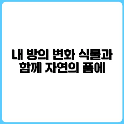 내 방이 식물원처럼 변한 이야기