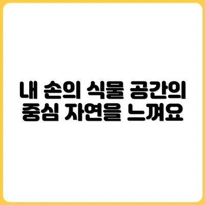 내 손으로 키운 식물, 공간의 중심이 되다
