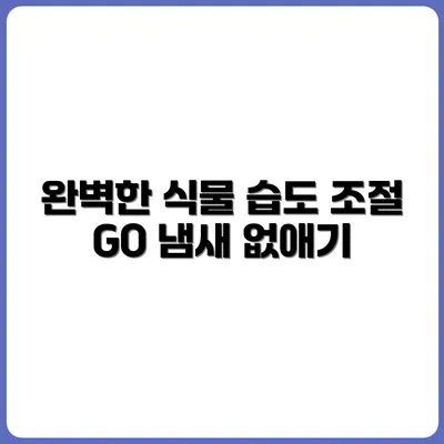 냄새 제거 + 습도 조절까지 가능한 식물 5선