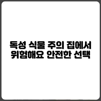 집에 들이면 안 되는 독성 식물 주의 리스트