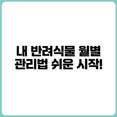 반려식물 입문자를 위한 월별 관리 캘린더