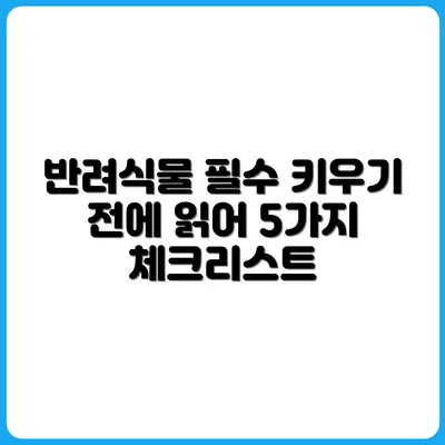 반려식물 키우기 전 꼭 알아야 할 5가지