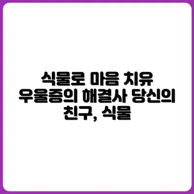 반려식물이 우울증 완화에 도움이 되는 이유