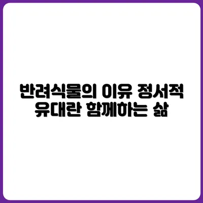 반려식물은 왜 반려일까? 정서적 유대 이야기