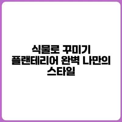 반려식물로 만드는 플랜테리어 스타일링