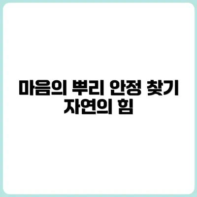 뿌리 내리는 모습을 보며 얻은 마음의 안정
