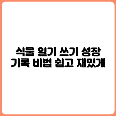 식물 성장기록을 다이어리로 남기는 방법