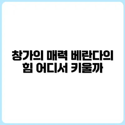 식물 키우기 좋은 창가 vs 베란다 비교 분석