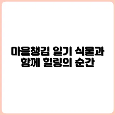 식물과 함께하는 마음챙김 일기 쓰기