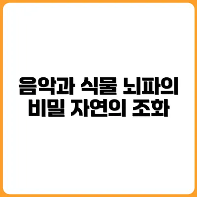 식물이 잘 자라는 음악? 뇌파 안정과의 연관성