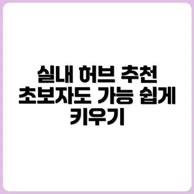 실내에서도 키울 수 있는 허브 식물 추천