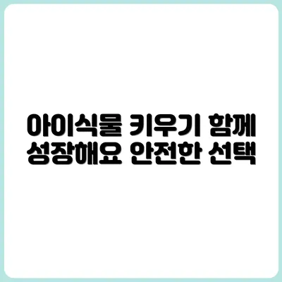 아이와 함께 키우기 좋은 반려식물 추천
