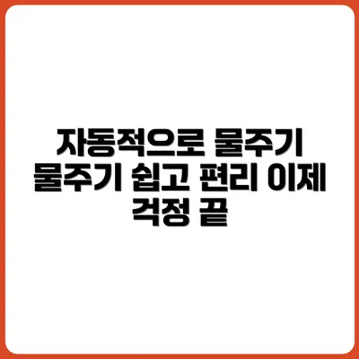 물 주기 잊는 사람을 위한 자동급수 솔루션