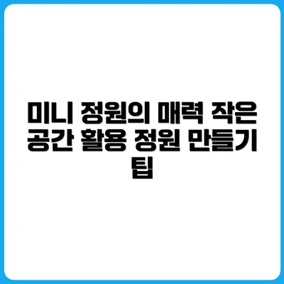 작은 공간에서 가능한 미니 정원 만들기