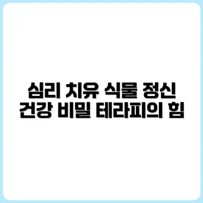 정신과 의사도 추천하는 식물 테라피 효과