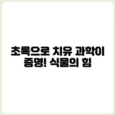 식물이 주는 초록 치유, 과학으로 증명된 효과