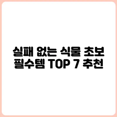 초보자도 실패 없는 반려식물 추천 TOP 7