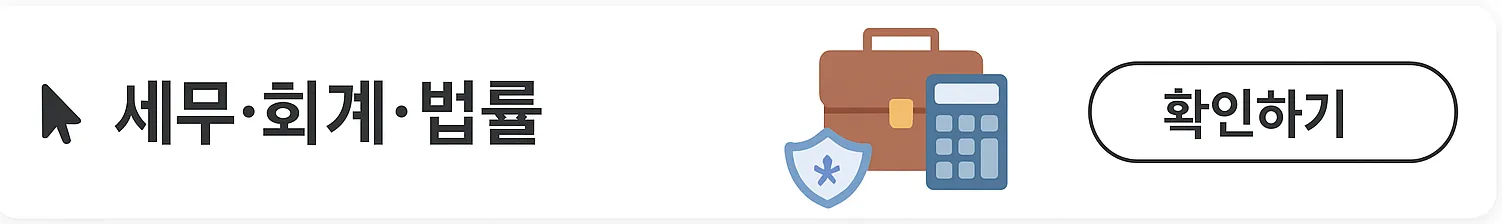 세무 회계 법률 버튼