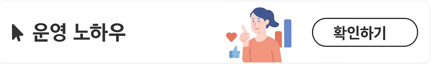 운영 노하우 버튼
